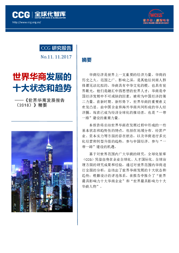 全球化智库：世界华商发展报告2018摘要