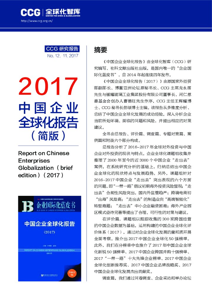 全球化智库：2017企业全球化报告（简版）