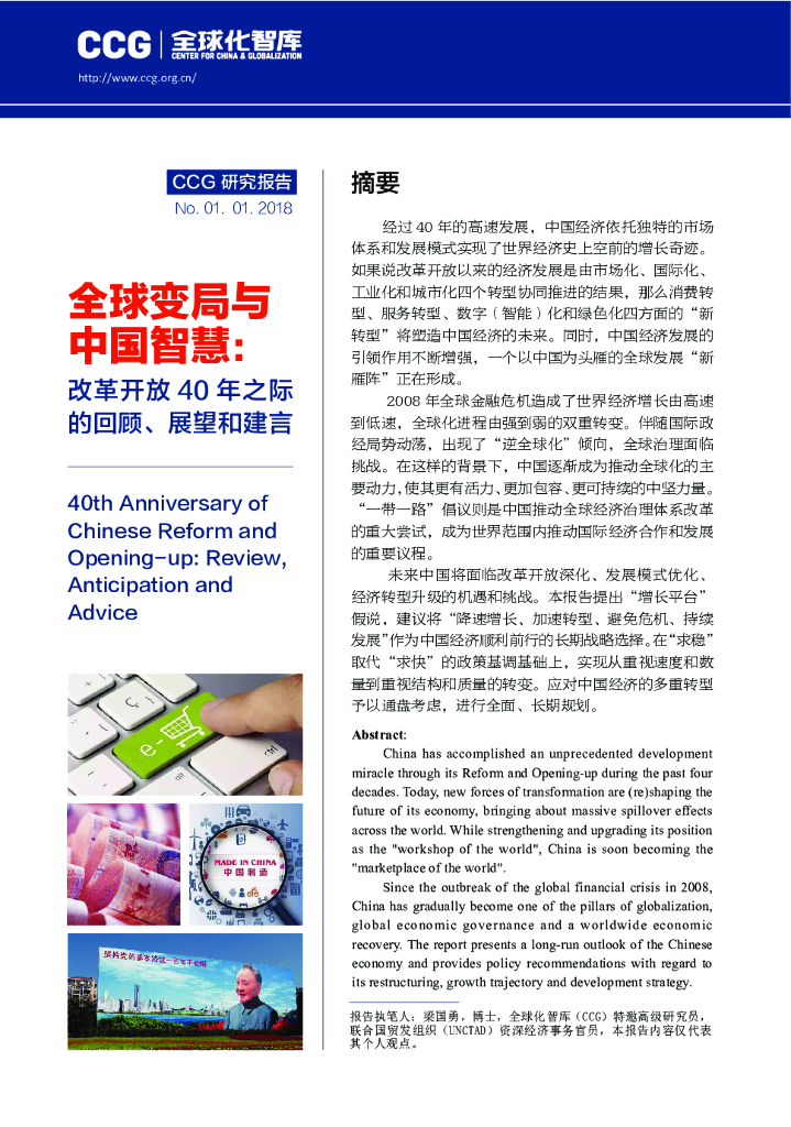 全球化智库：全球变局与中国智慧——改革开放40年之际的回顾、展望和建言