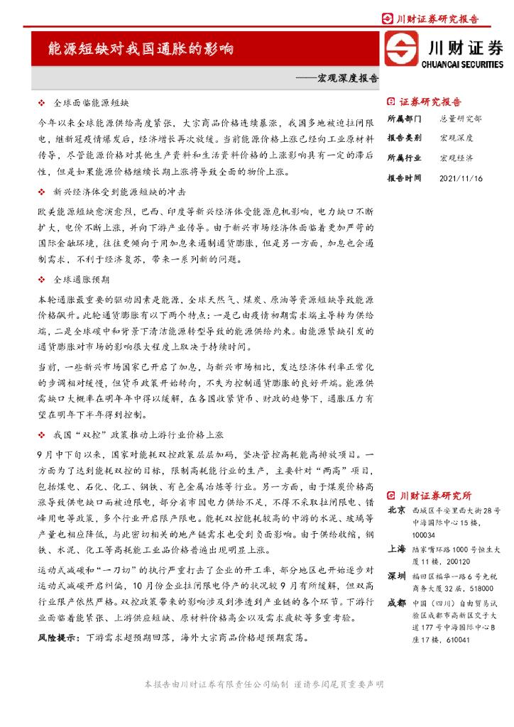 川财证券：宏观深度报告：能源短缺对我国通胀的影响 海报