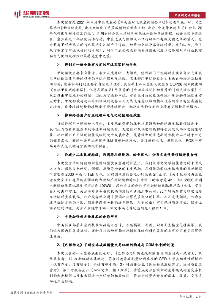 华宝证券：碳中和系列报告：格拉斯哥气候大会已落幕，开启应对气候变化新征程_第7页