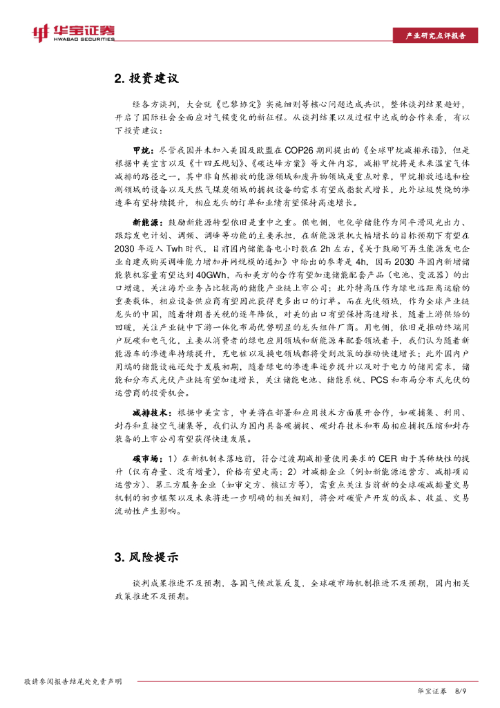 华宝证券：碳中和系列报告：格拉斯哥气候大会已落幕，开启应对气候变化新征程_第8页