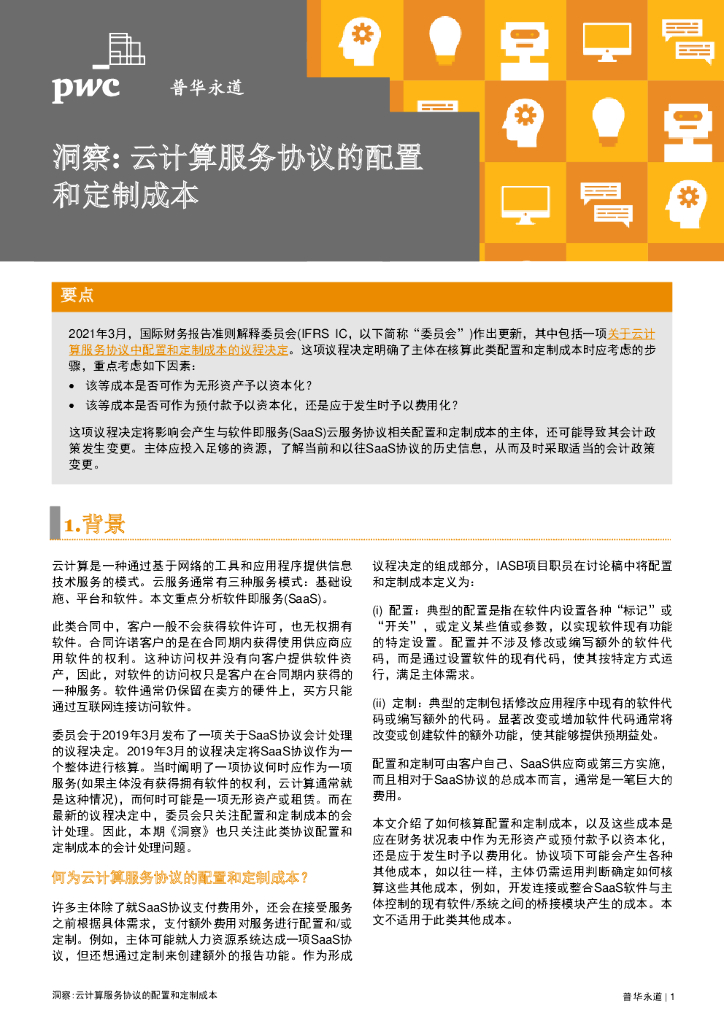 普华永道：云计算服务协议的配置和定制成本洞察
