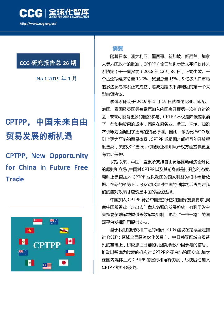 全球化智库：CPTPP，中国未来自由贸易发展的新机遇