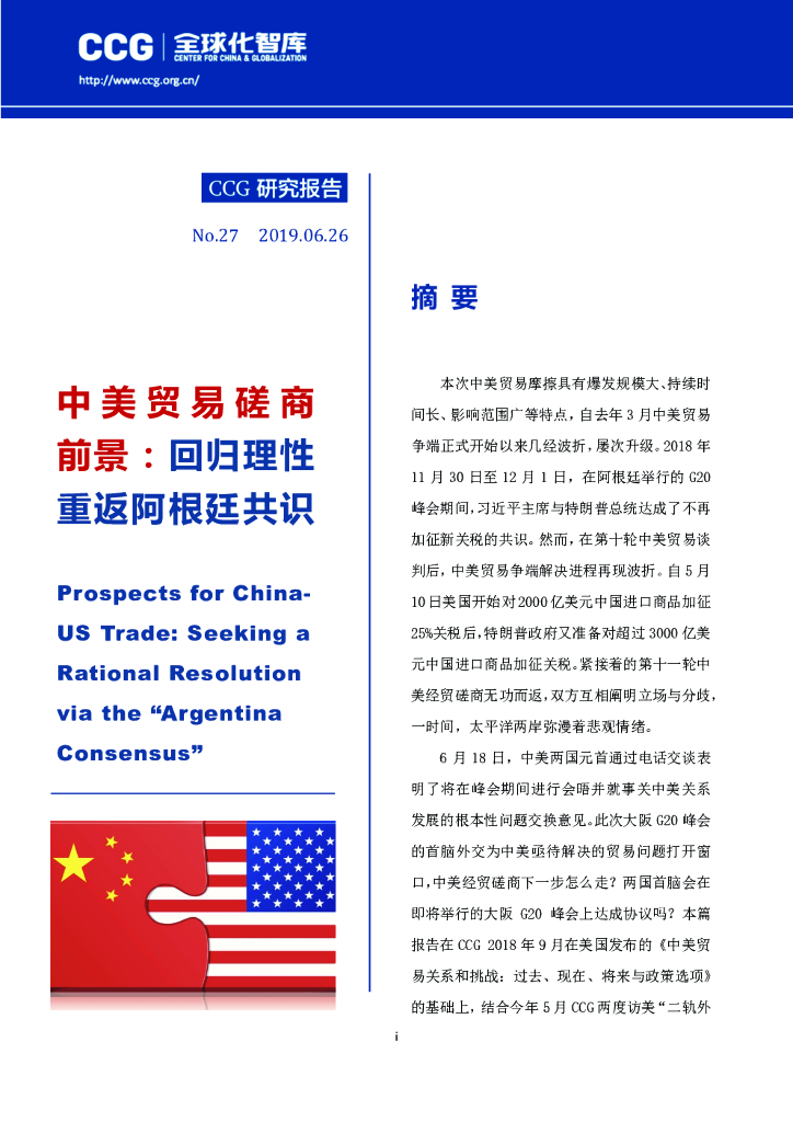 全球化智库：中美贸易磋商前景：回归理性-重返阿根廷共识