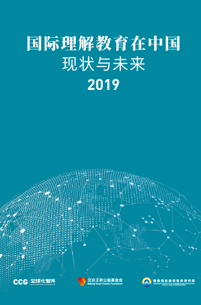 全球化智库：国际理解教育在中国：现状与未来2019