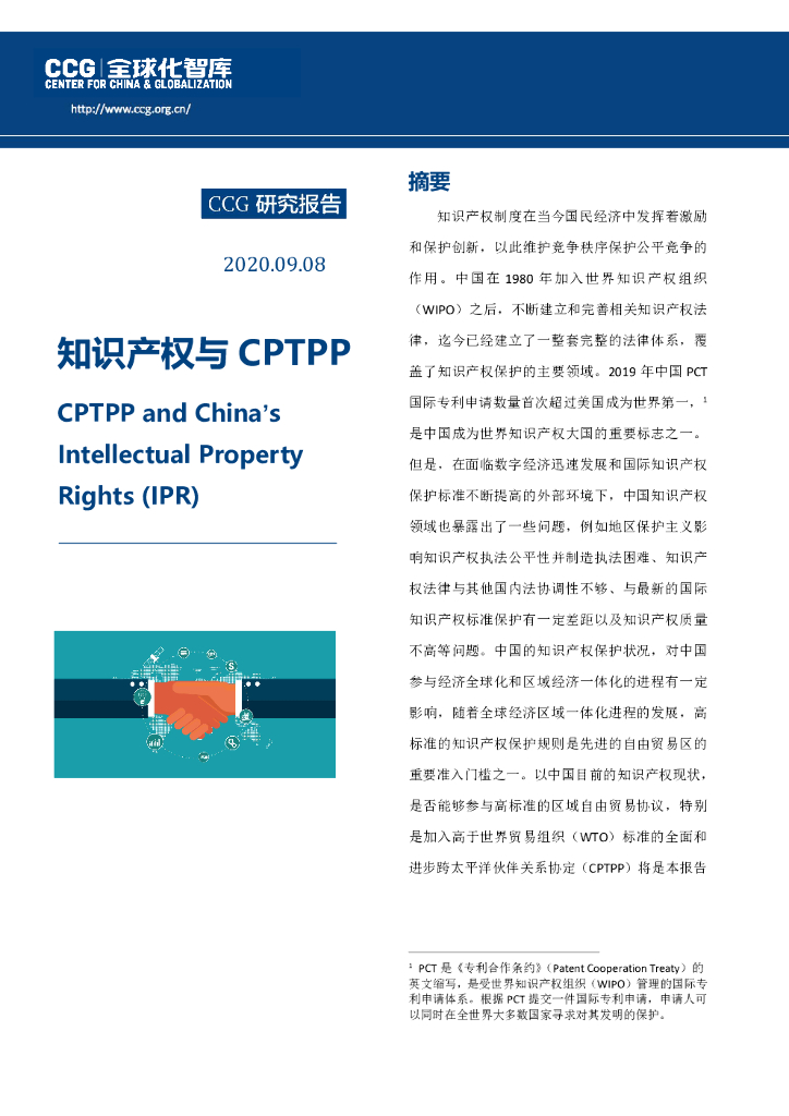 全球化智库：知识产权与CPTPP