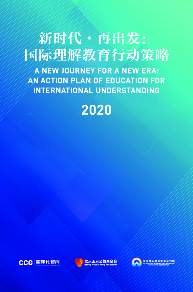 全球化智库：新时代·再出发：国际理解教育行动策略2020