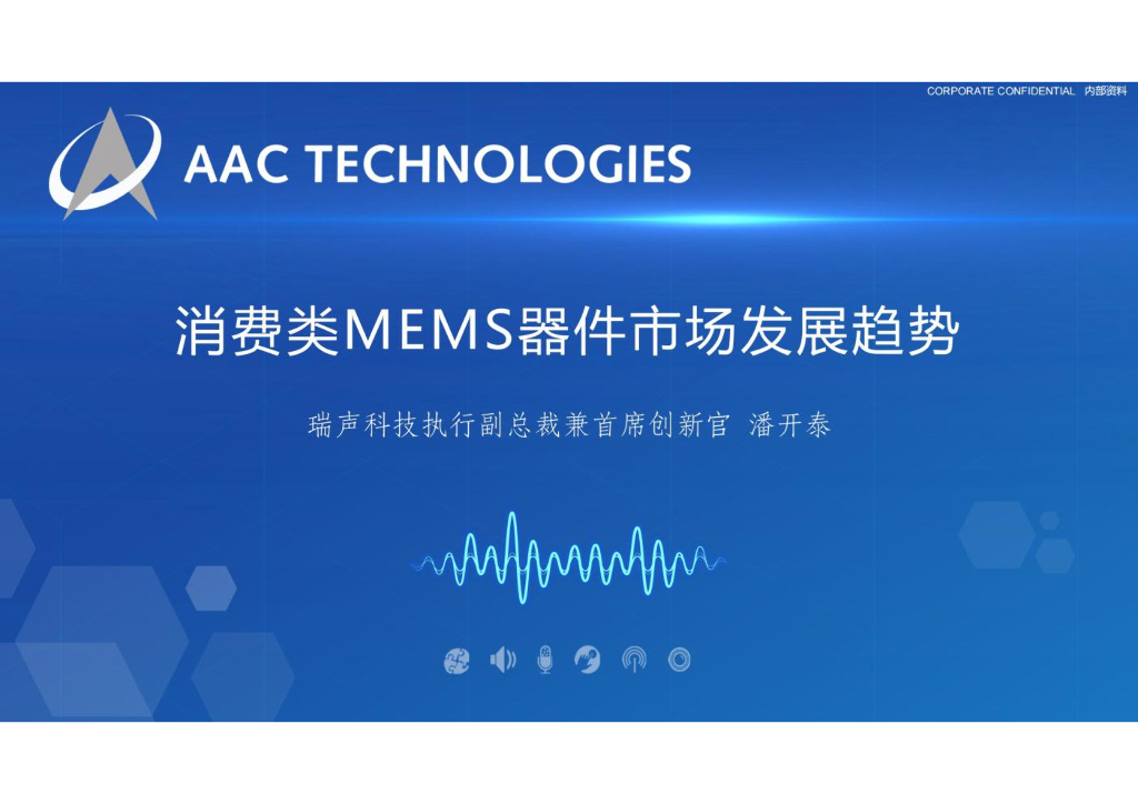 瑞声科技：消费类MEMS器件市场发展趋势