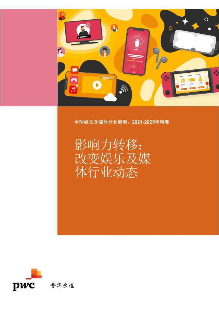 普华永道：全球娱乐及媒体行业展望：2021-2025年精要