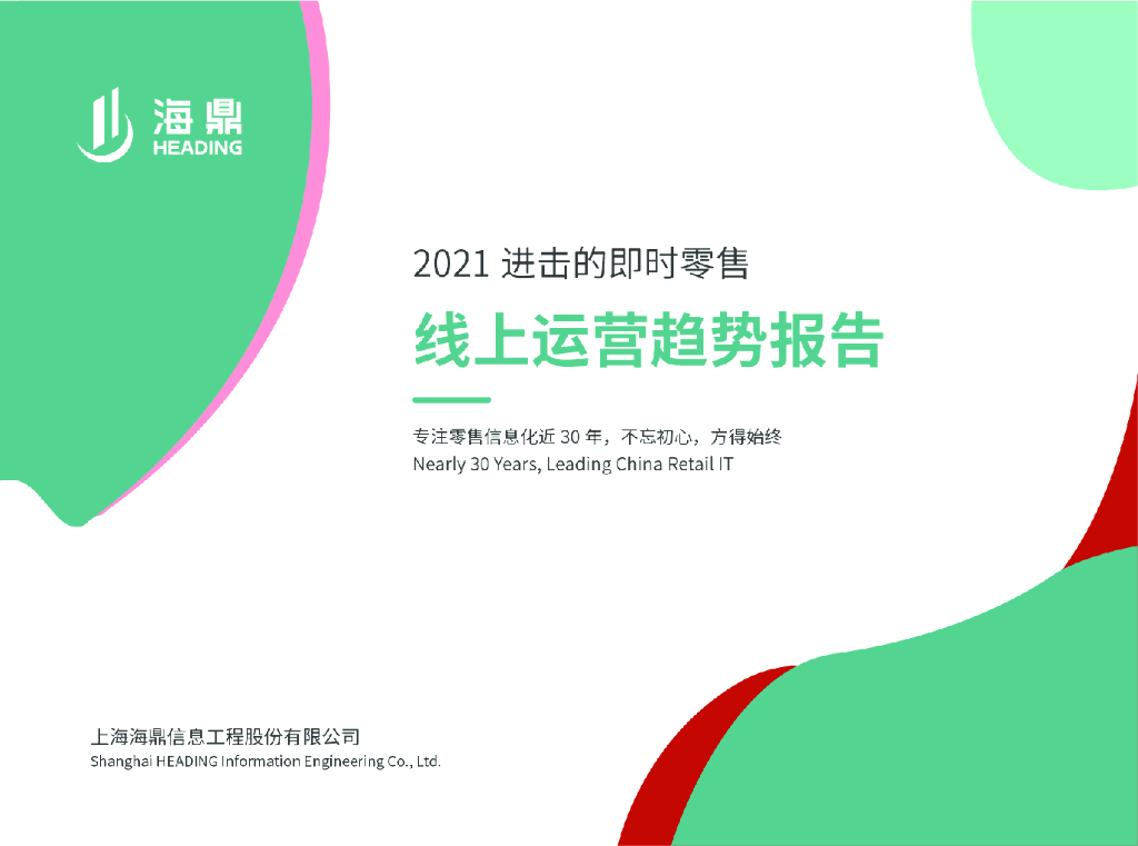 海鼎：2021进击的即时零售——线上运营趋势报告