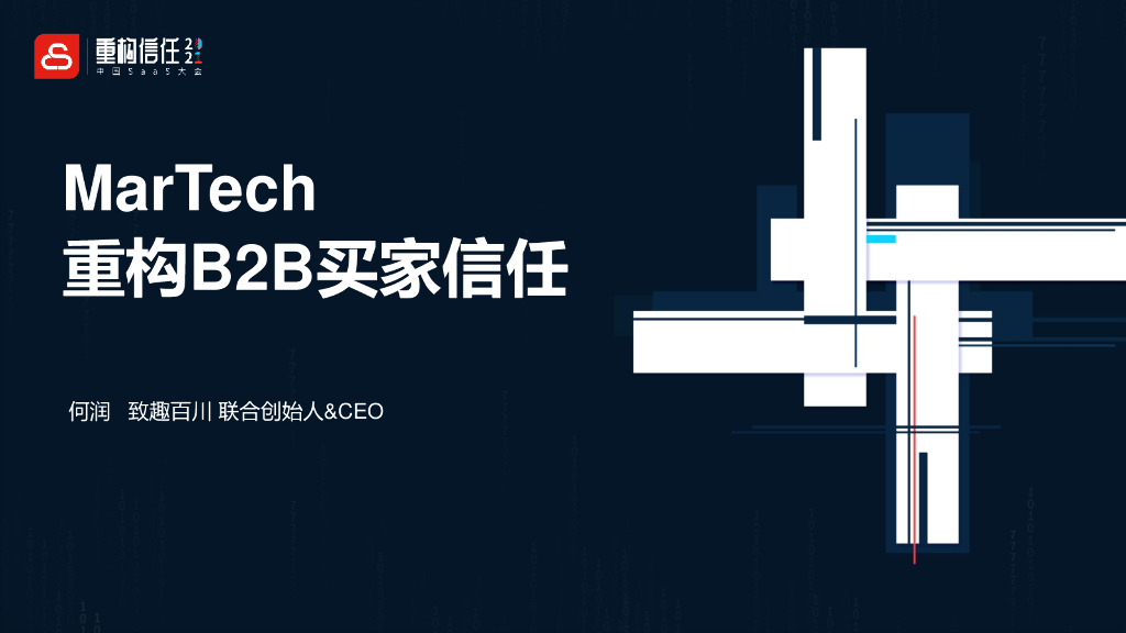 致趣百川：MarTech重构客户与品牌之间的信任