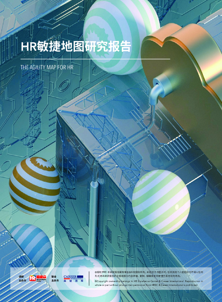 科锐国际：HR敏捷地图研究报告