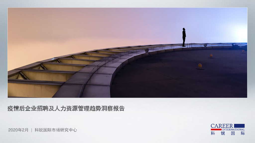 科锐国际：疫情后企业招聘及人力资源管理趋势洞察报告