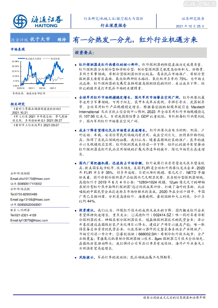 海通证券：航空航天与国防行业深度报告：有一分热发一分光，红外行业机遇方来