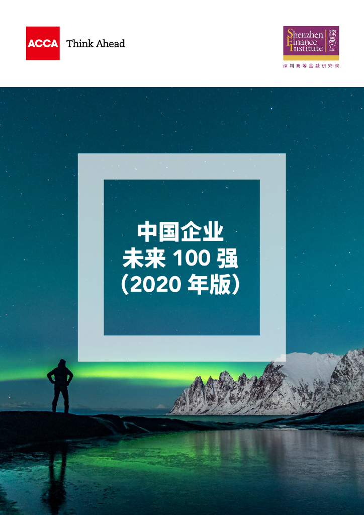 ACCA：中国企业未来100强（2020年版）【中英文版】