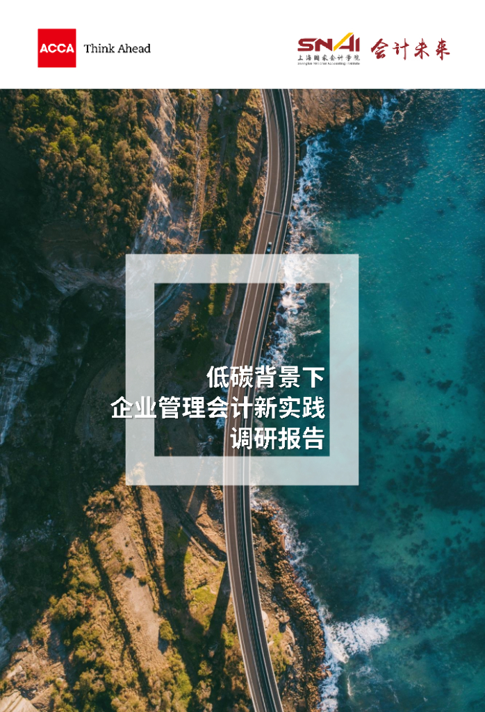 ACCA：“低碳”背景下企业管理会计新实践调研报告