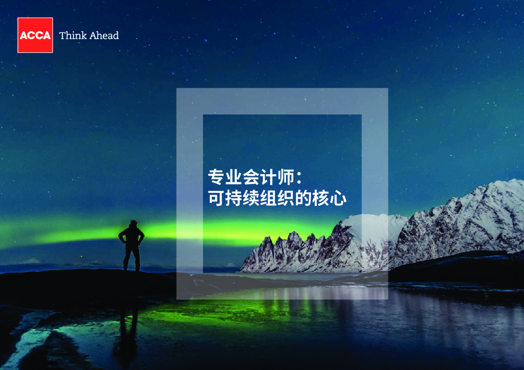 ACCA：专业会计师：可持续企业的核心【中英文版】