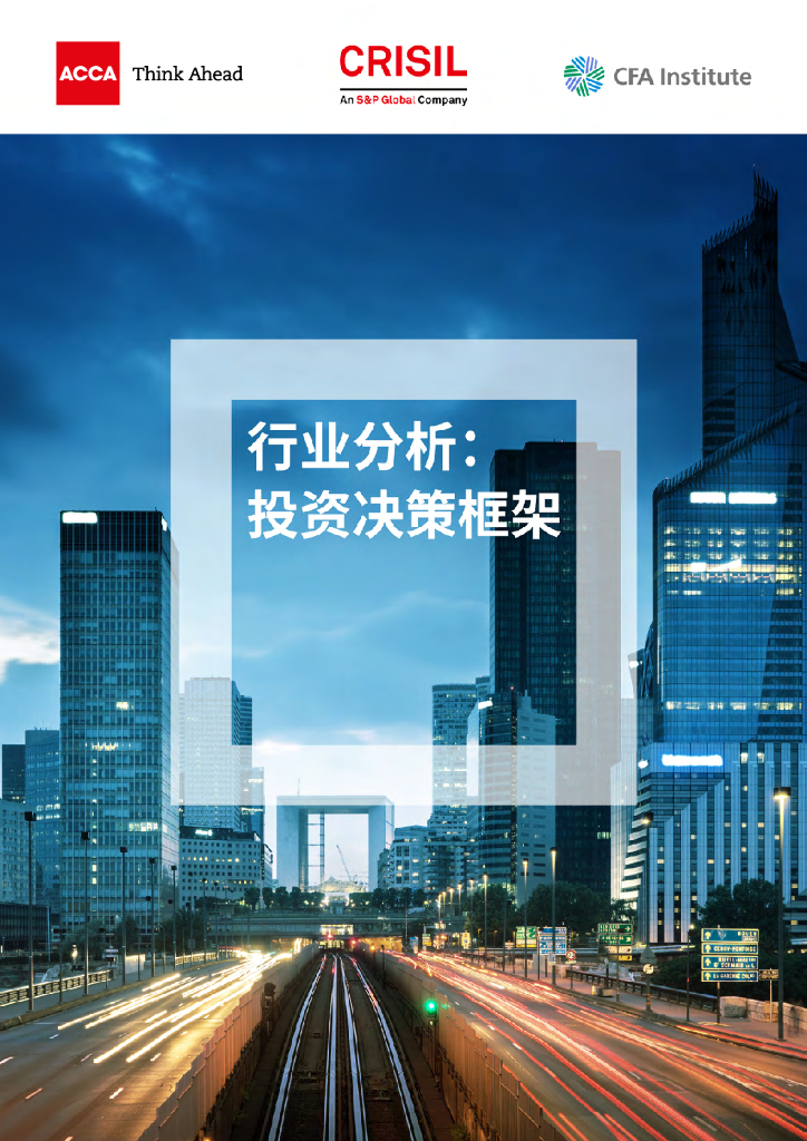 ACCA：行业分析：投资决策框架【中英文版】