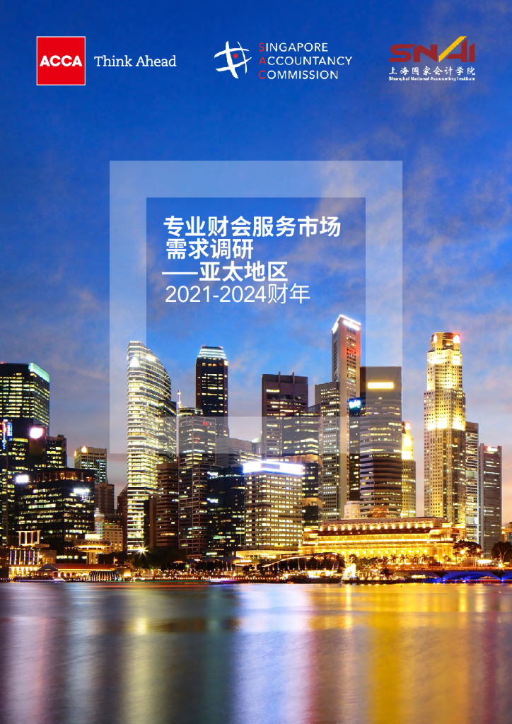 ACCA：专业财会服务市场需求调研——亚太地区（2021-2024财年）