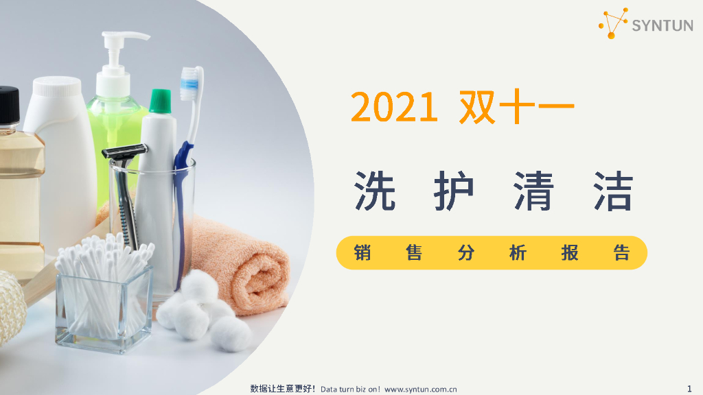 星图数据：2021年双十一洗护清洁销售分析报告