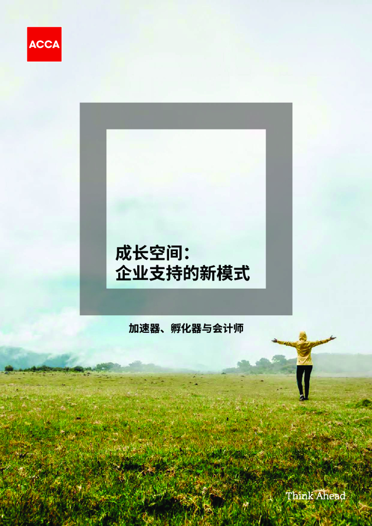 ACCA：成长空间：企业支持的新模式【中英文版】