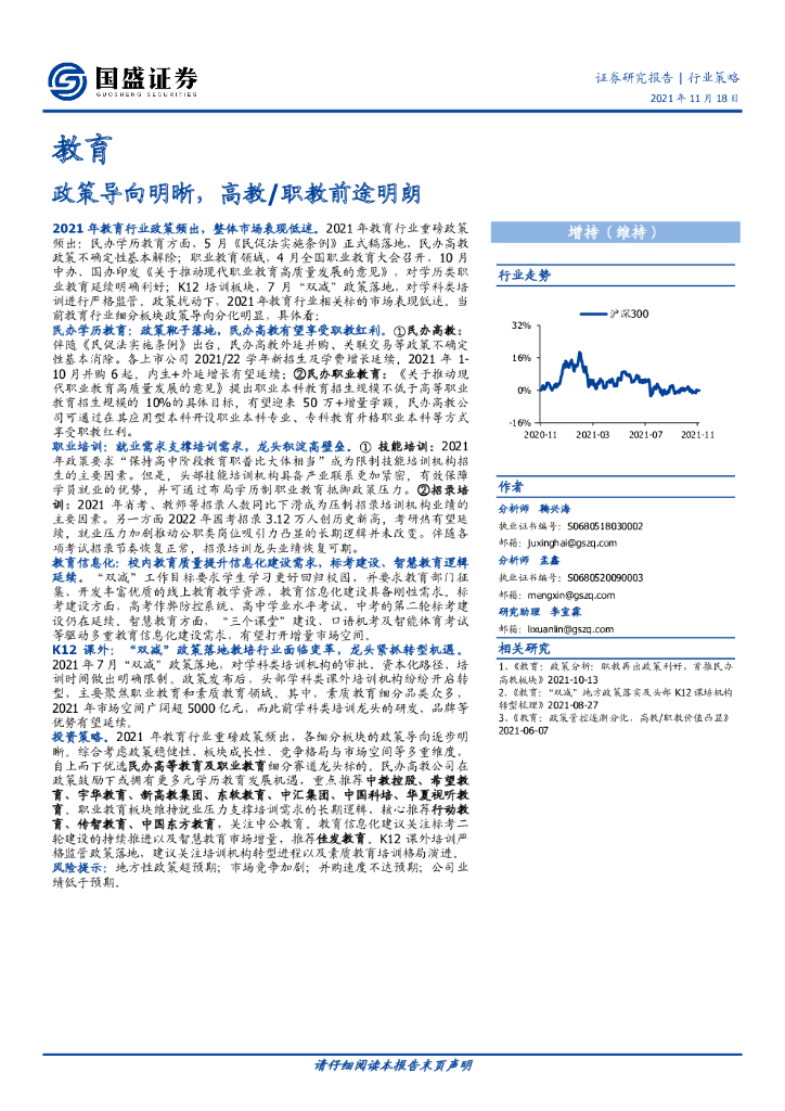 国盛证券：教育：政策导向明晰，高教/职教前途明朗