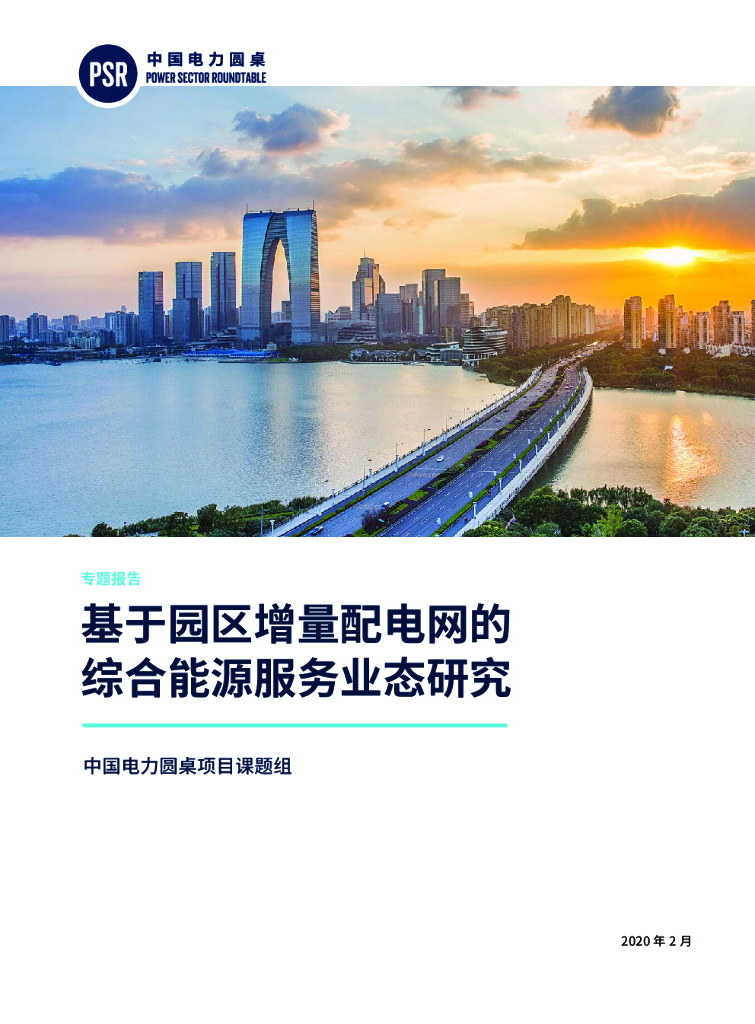 中国电力圆桌：基于园区增量配电网的综合能源服务业态研究