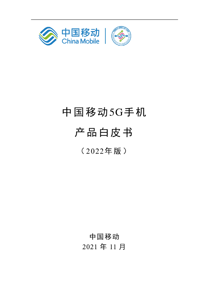中国移动研究院：中国移动5G手机产品白皮书(2022年版)