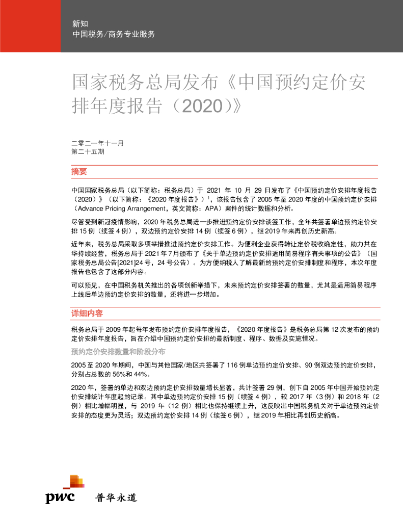 国家税务总局：中国预约定价安排年度报告（2020）