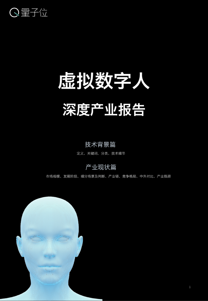 量子位：虚拟数字人深度产业报告