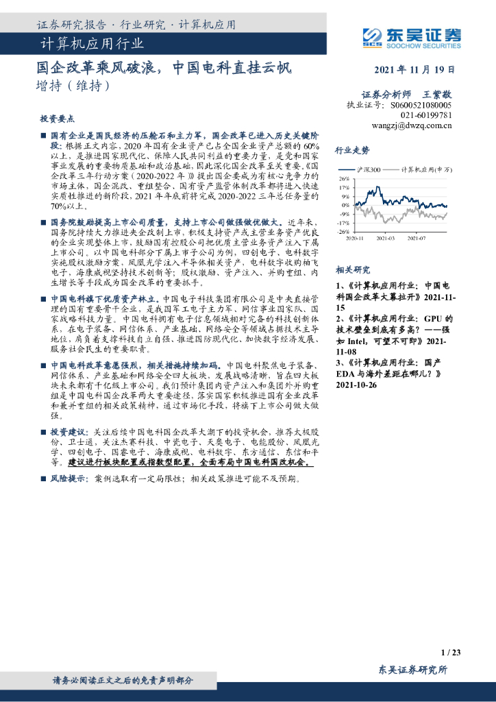 东吴证券：计算机应用行业研究：国企改革乘风破浪，中国电科直挂云帆