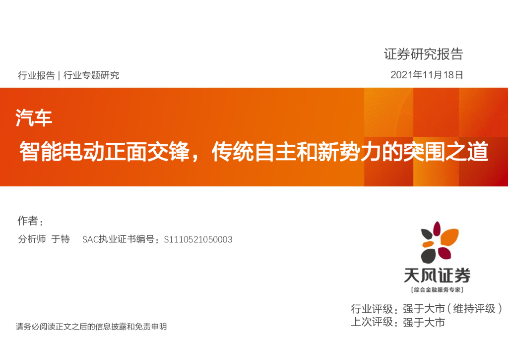 天风证券：汽车行业专题研究：智能电动正面交锋，传统自主和新势力的突围之道 海报
