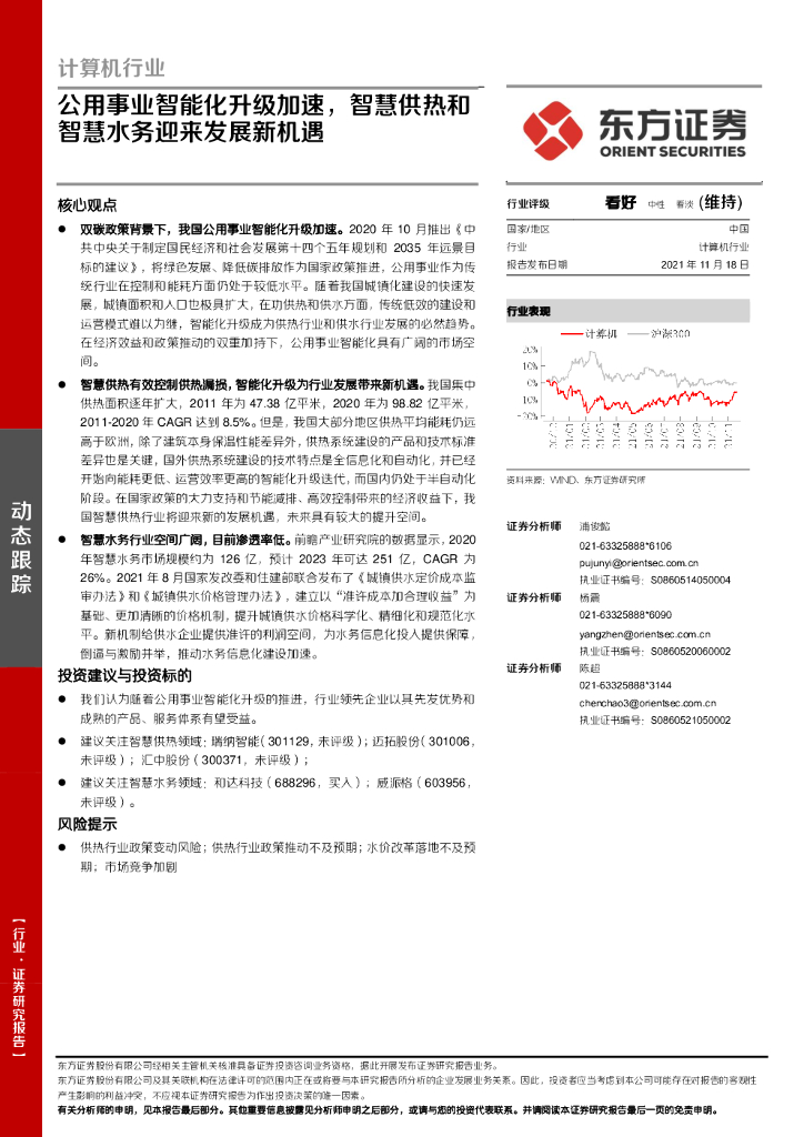 东方证券：计算机行业：公用事业智能化升级加速，智慧供热和智慧水务迎来发展新机遇