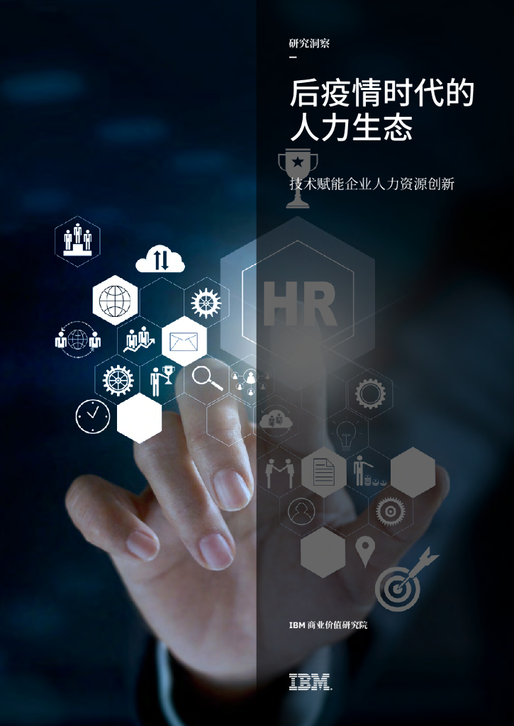 IBM：后疫情时代的人力生态——技术赋能企业人力资源创新