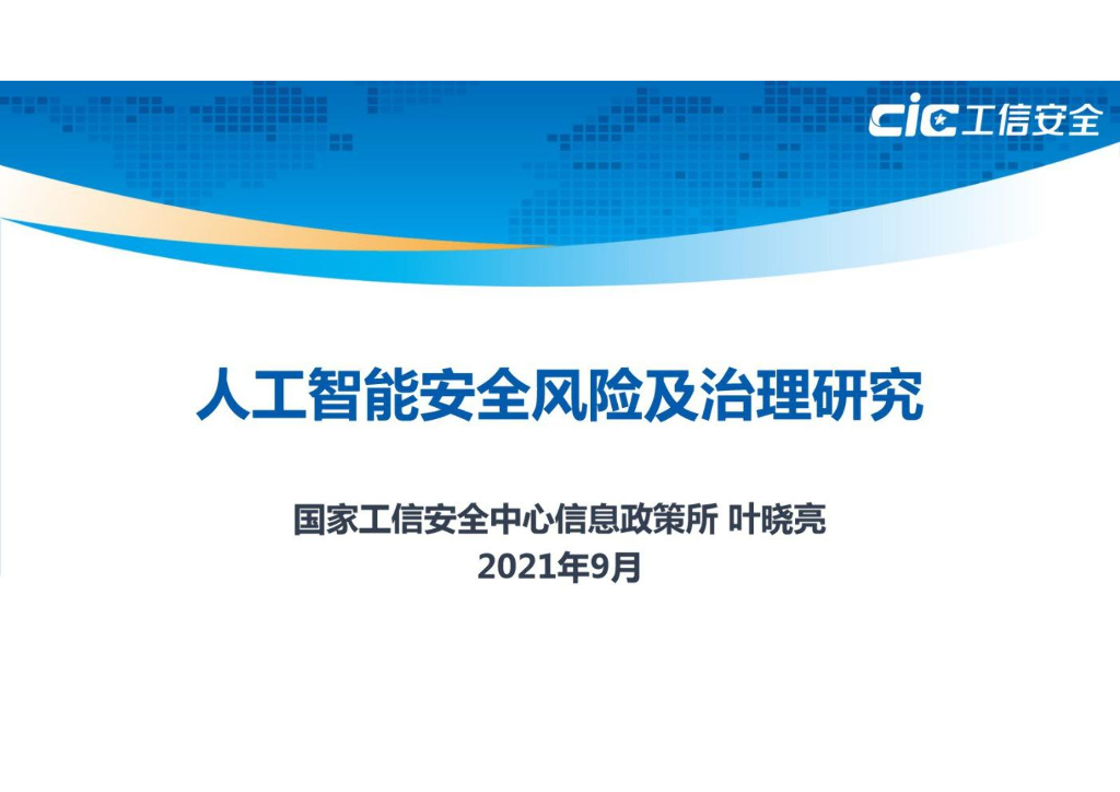 国家工信安全中心：<em>人工智能</em>安全风险及治理研究报告 海报