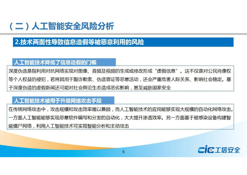 国家工信安全中心：人工智能安全风险及治理研究报告_第6页