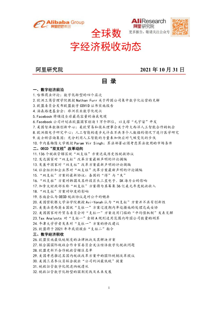 阿里研究院:2021年10月全球数字经济税收动态
