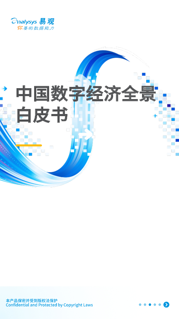 易观智库：中国数字经济全景白皮书V4