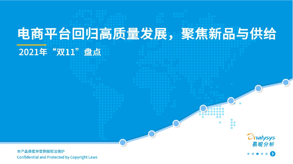 易观分析：2021年“双11”盘点：电商平台回归高质量发展，聚焦新品与供给
