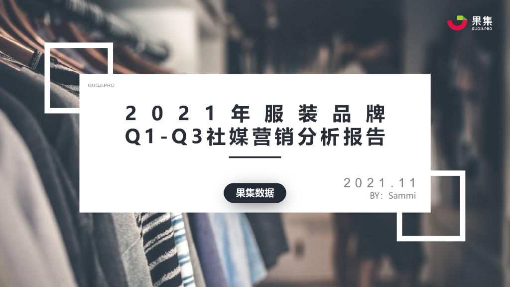 果集数据：2021年服装品牌Q1-Q3社媒营销分析报告