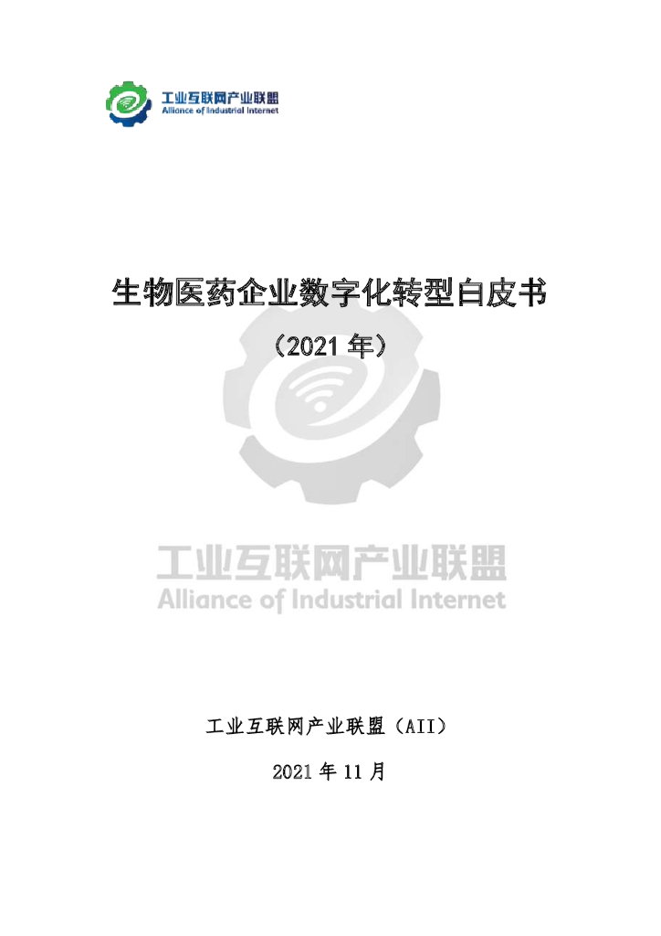 工业互联网产业联盟：生物医药企业<em>数字化转型</em>白皮书（2021年） 海报