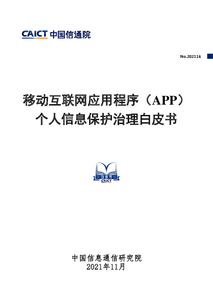 中国信通院：移动互联网应用程序（APP）个人信息保护治理白皮书