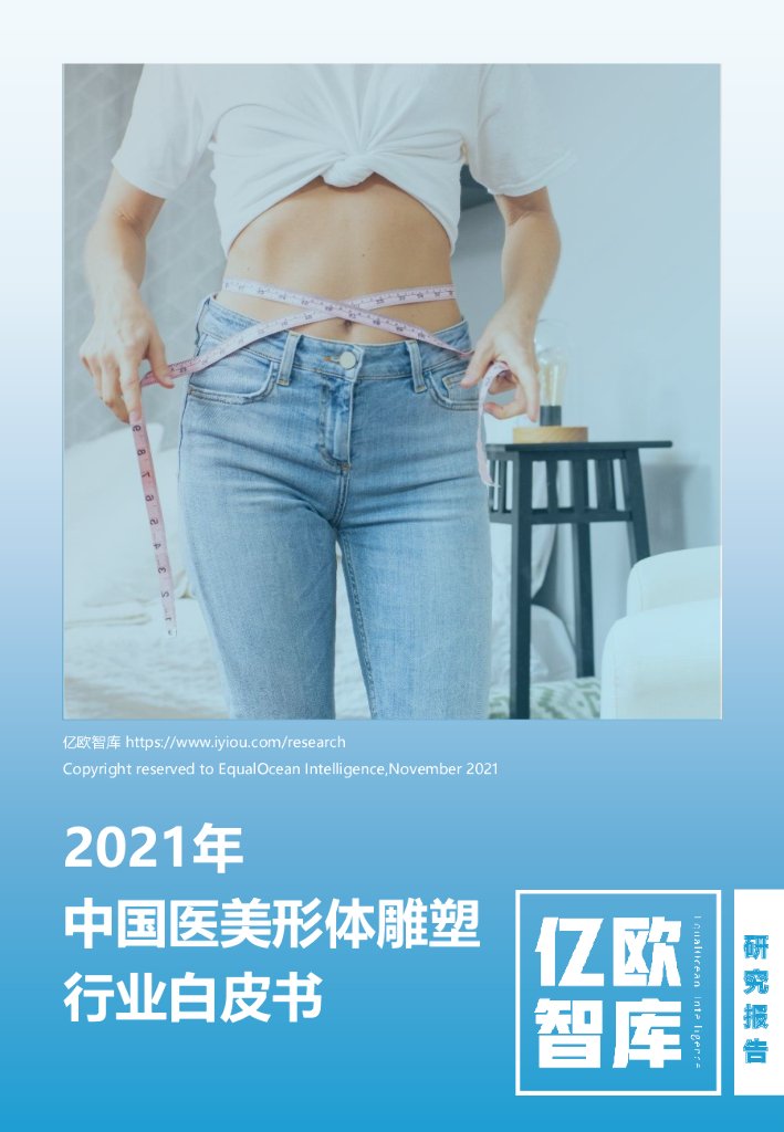 亿欧智库：2021年中国医美形体雕塑行业白皮书