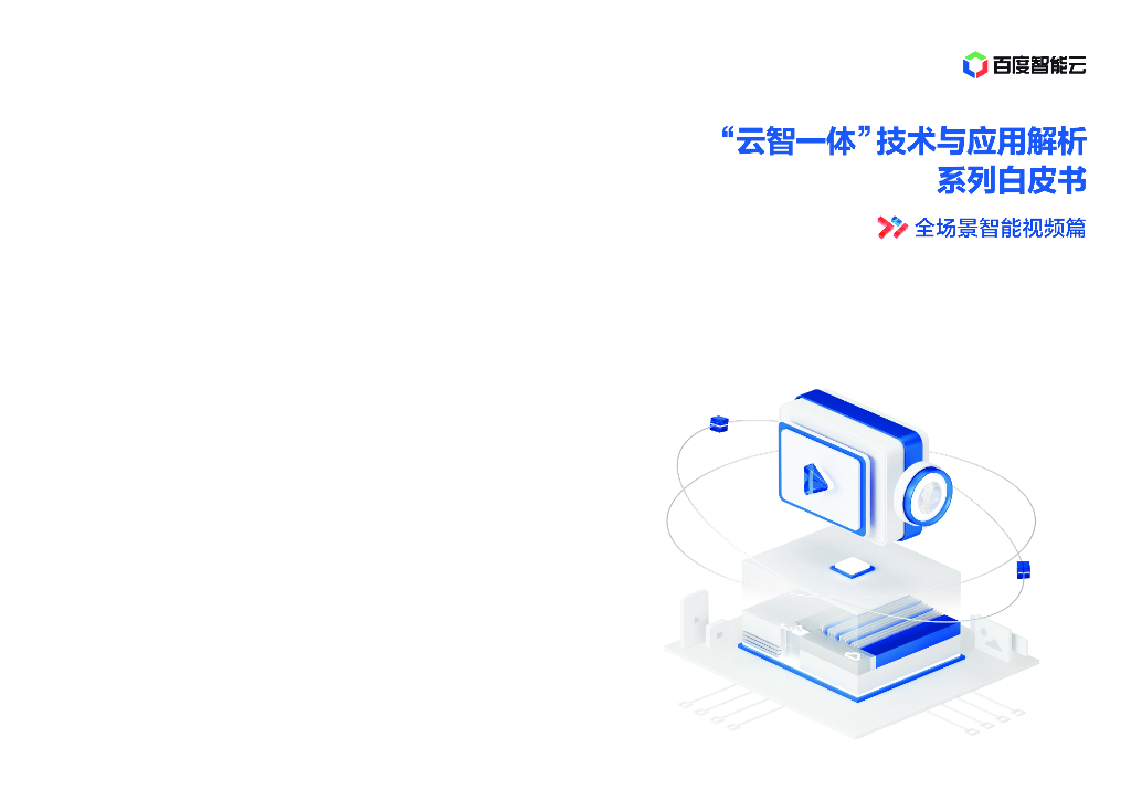 百度智能云：“云智一体”技术与应用解析系列白皮书——全场景智能视频篇