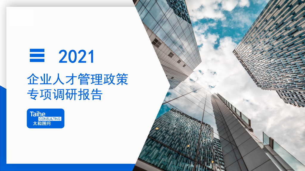 太和顾问：2021企业人才管理政策专项调研报告