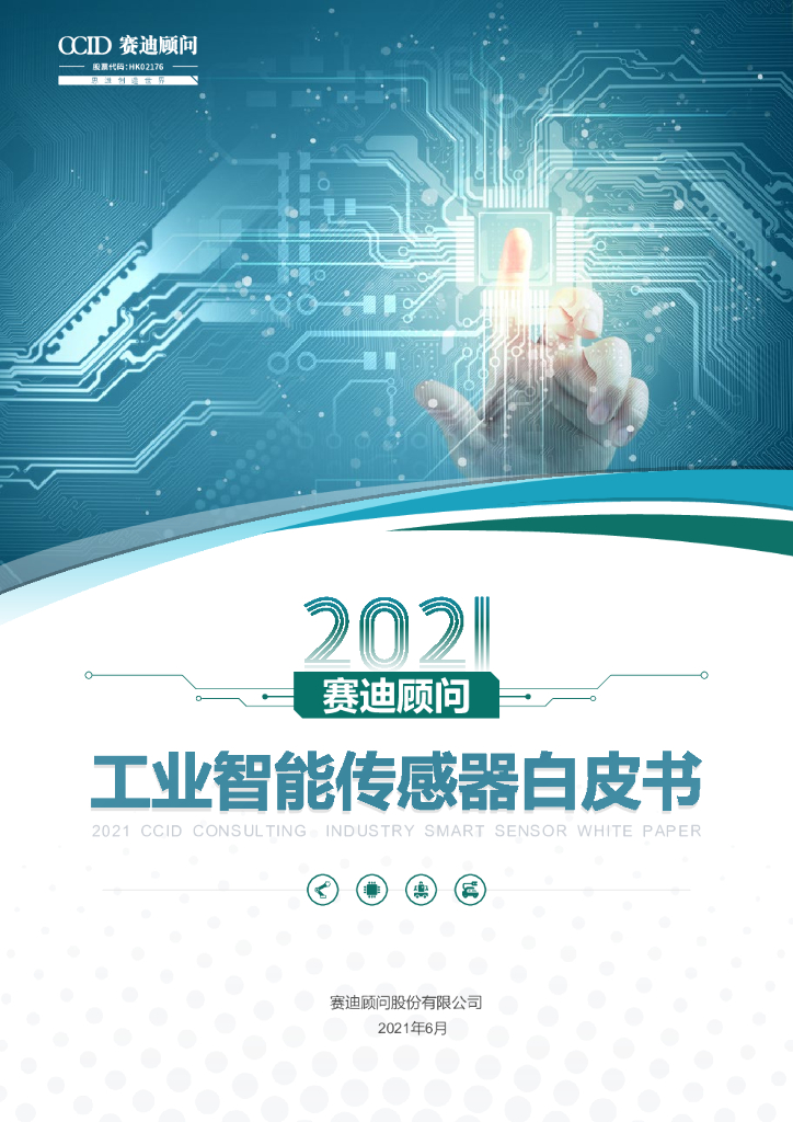 赛迪顾问：2021工业智能传感器白皮书
