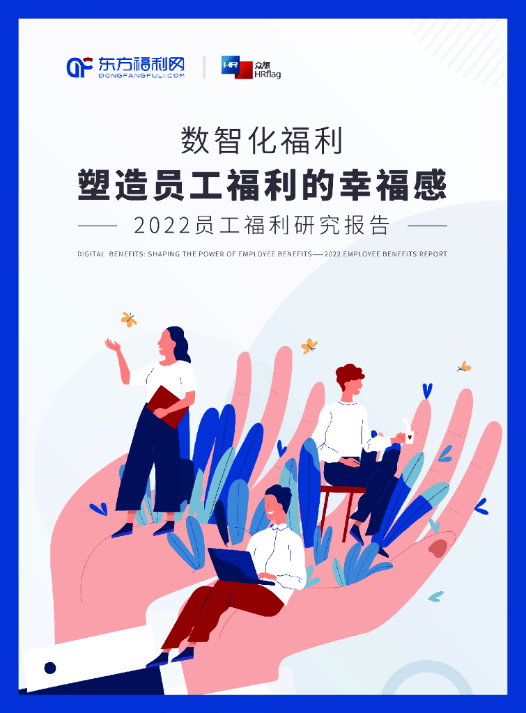 东方福利网：数智化福利：塑造员工福利的幸福感——2022员工福利研究报告 海报