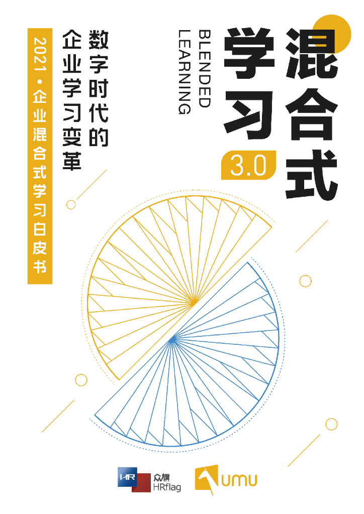UMU&HRflag：混合式学习3.0白皮书——数字时代的企业学习变革
