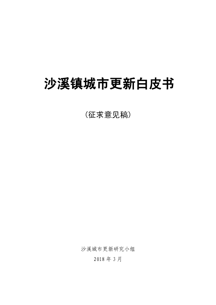 沙溪镇城市更新白皮书（征求意见稿）